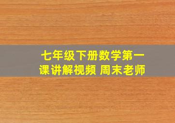 七年级下册数学第一课讲解视频 周末老师